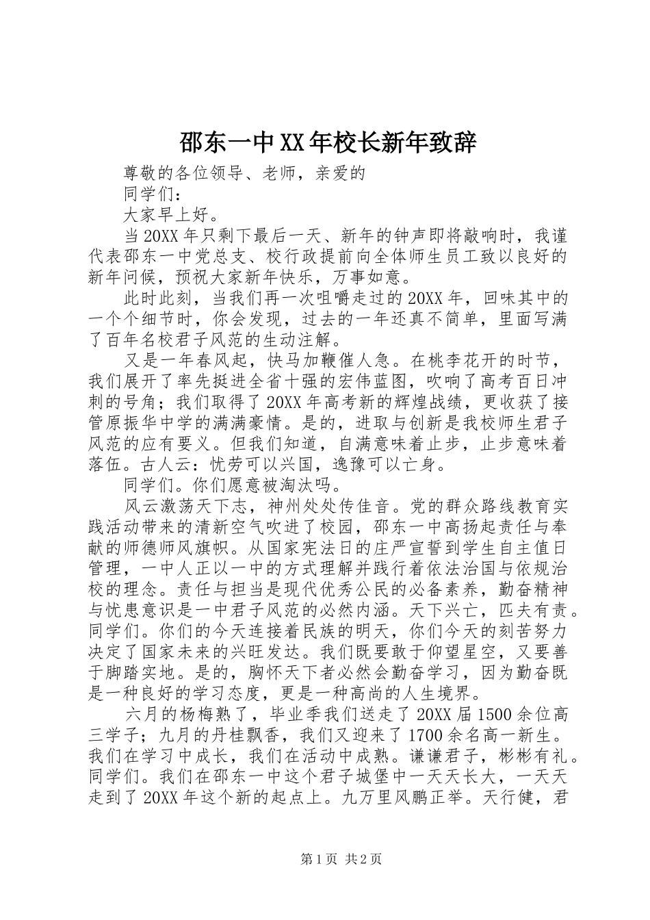 邵东一中校长新年致辞_第1页