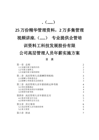 某公司高层管理人员年薪制实施方案