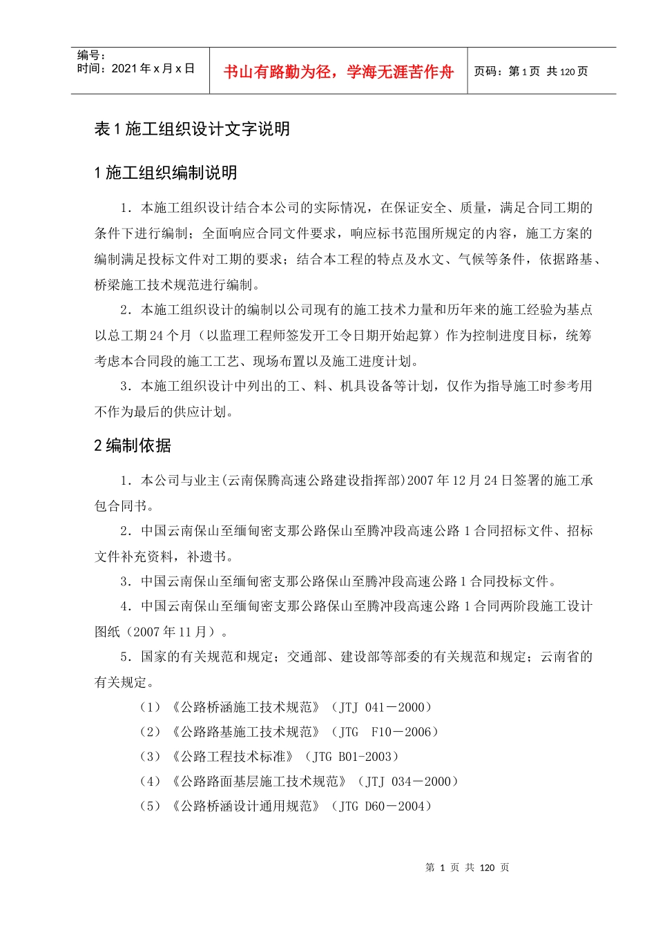 某公路土建合同项目部实施性施工组织设计_第1页