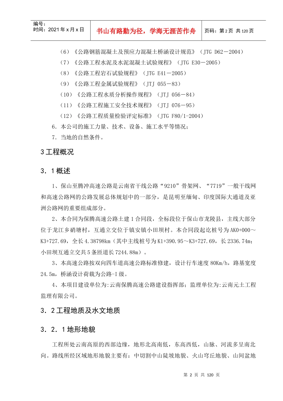 某公路土建合同项目部实施性施工组织设计_第2页