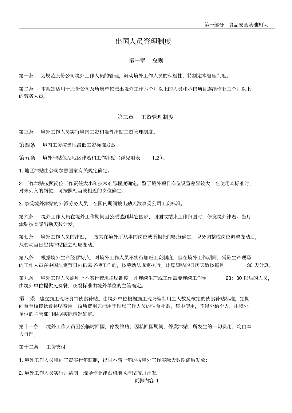 出国人员管理制度_第1页