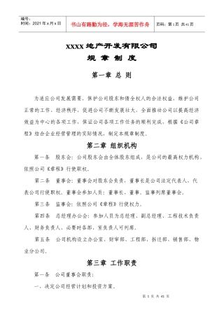 某地产开发有限公司规章制度汇编