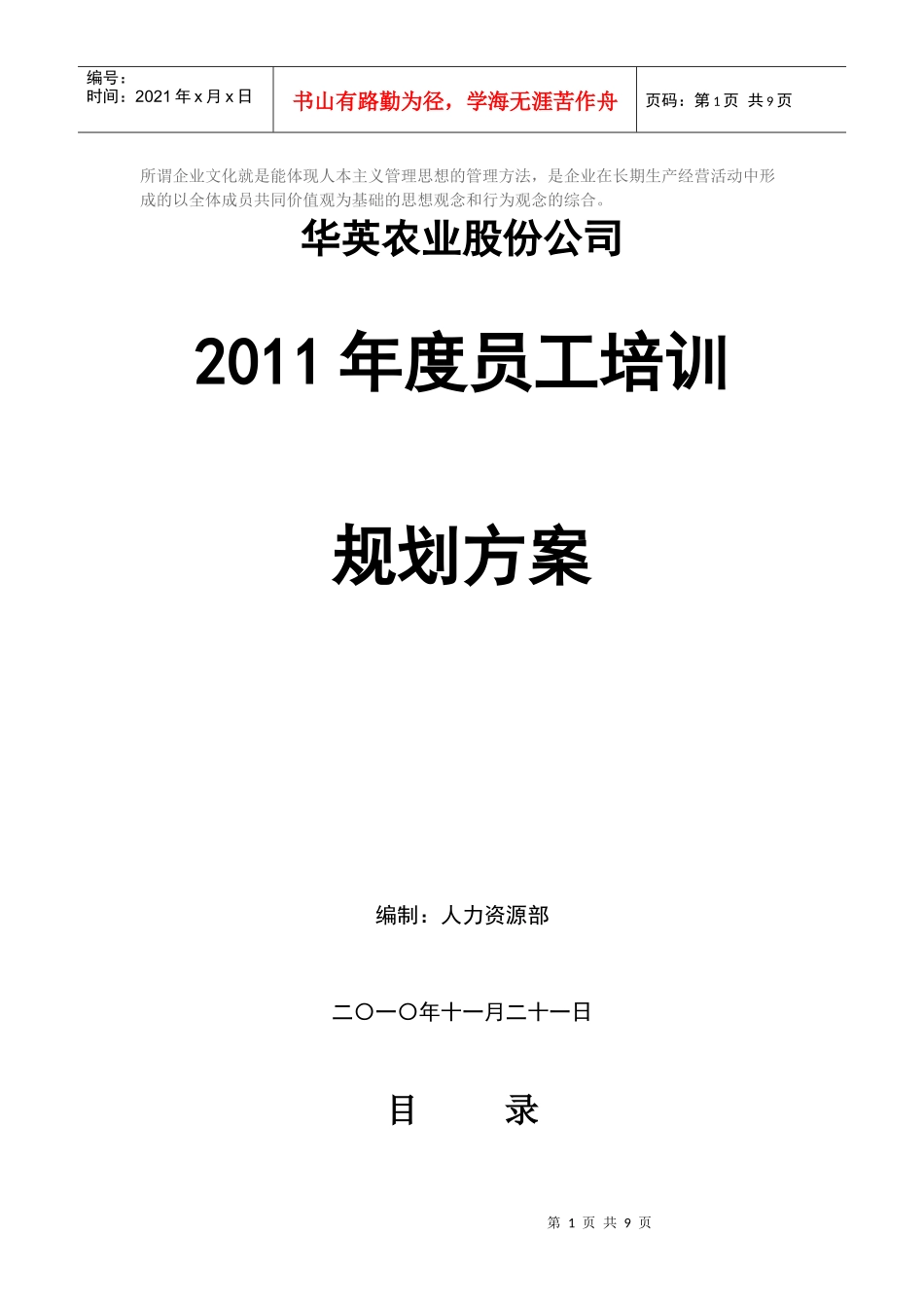 某农业股份公司年度员工培训规划方案_第1页