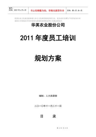 某农业股份公司年度员工培训规划方案