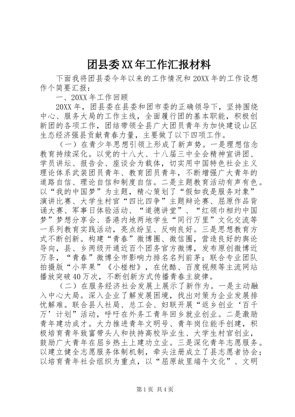 团县委工作汇报材料_第1页