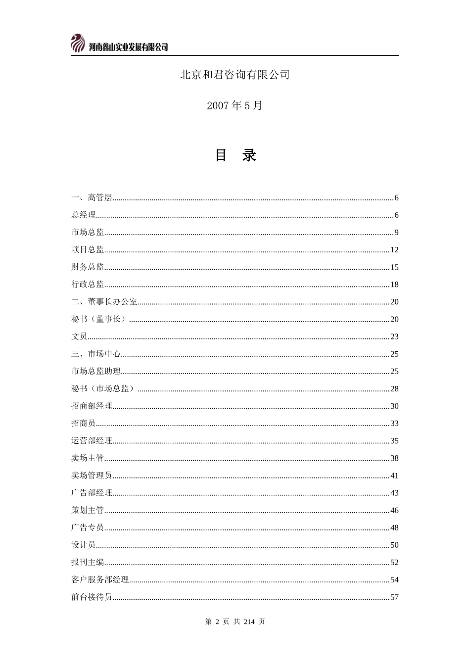 某咨询鑫山实业职位说明书_第2页