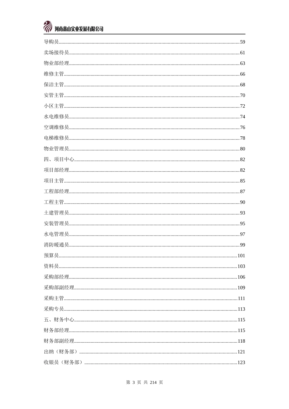 某咨询鑫山实业职位说明书_第3页