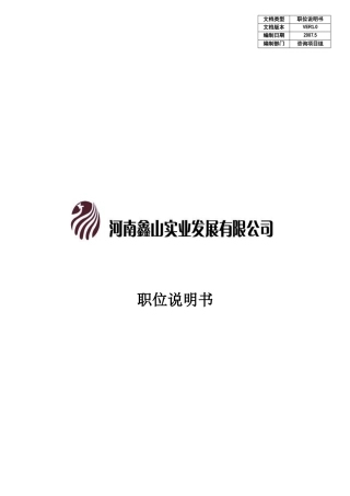 某咨询鑫山实业职位说明书