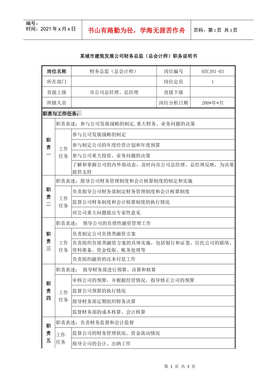 某城市建筑发展公司财务总监（总会计师）职务说明书_第1页