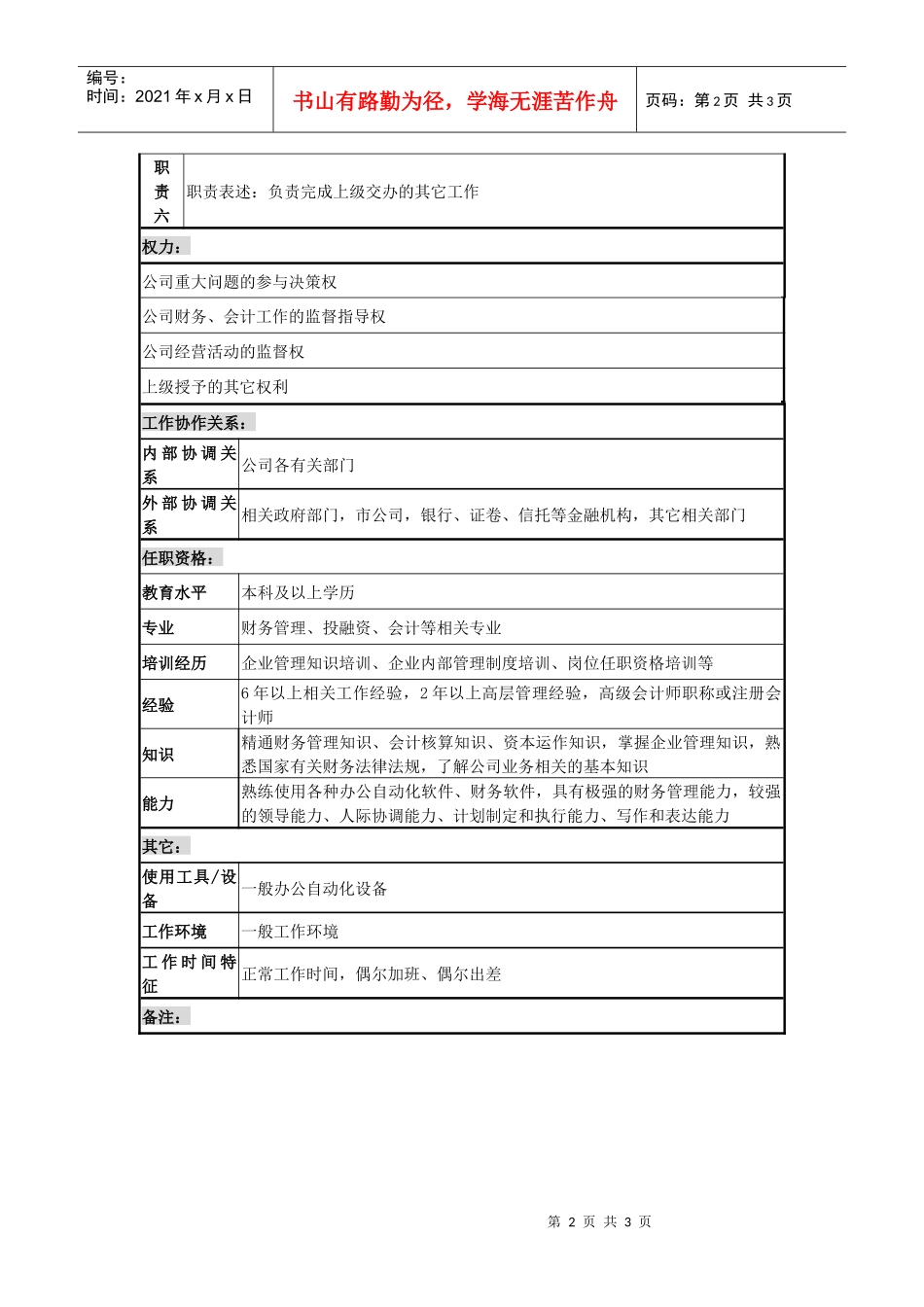 某城市建筑发展公司财务总监（总会计师）职务说明书_第2页