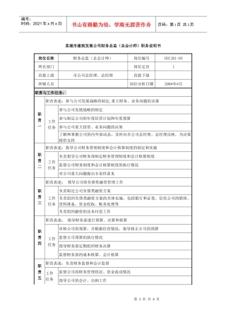 某城市建筑发展公司财务总监（总会计师）职务说明书