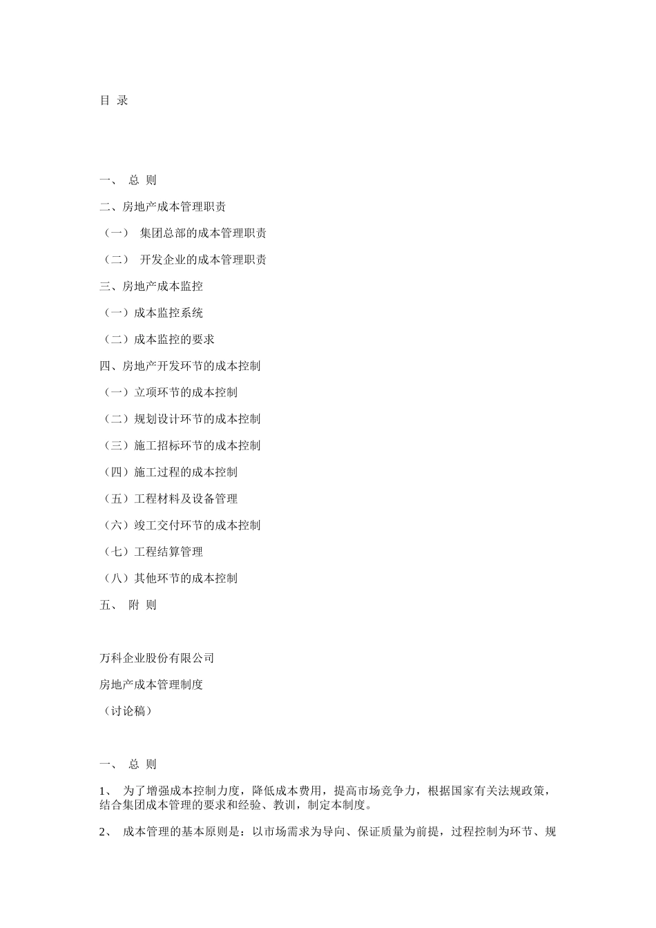 某地产成本管理制度(1)_第1页