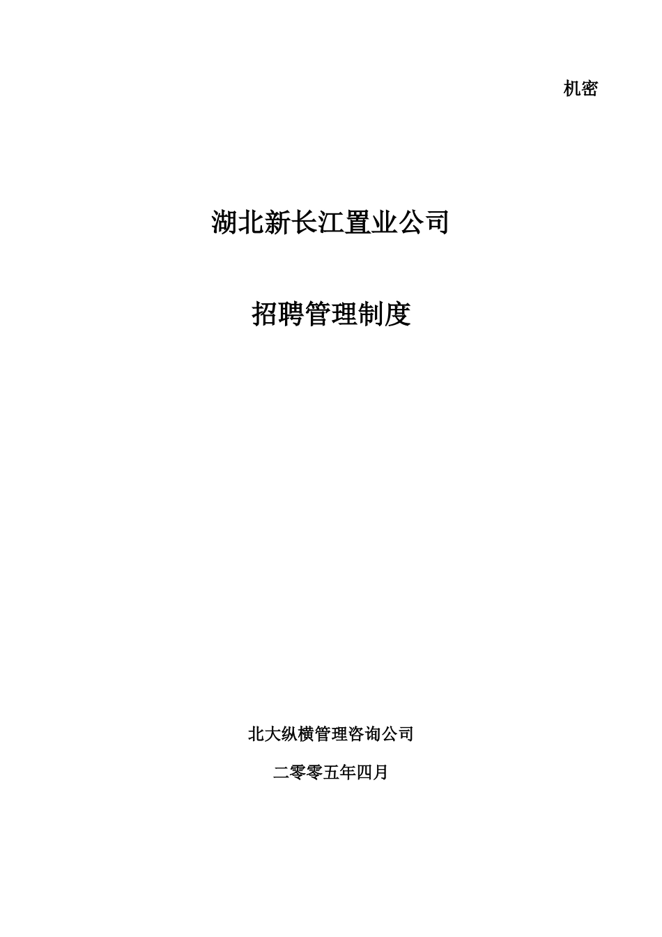 某咨询—湖北新长江地产湖北新长江招聘管理制度_第1页