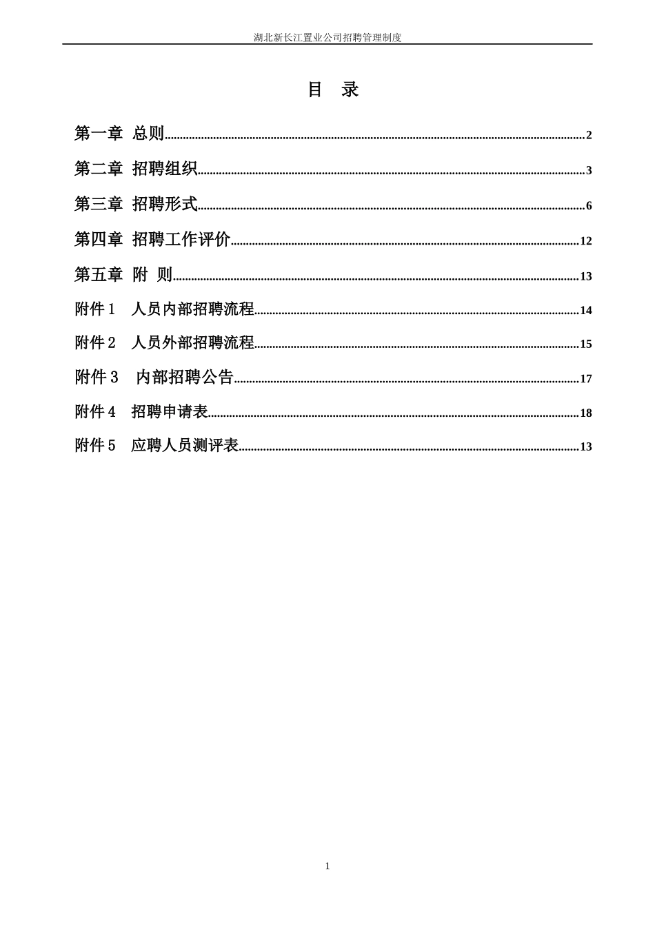某咨询—湖北新长江地产湖北新长江招聘管理制度_第2页