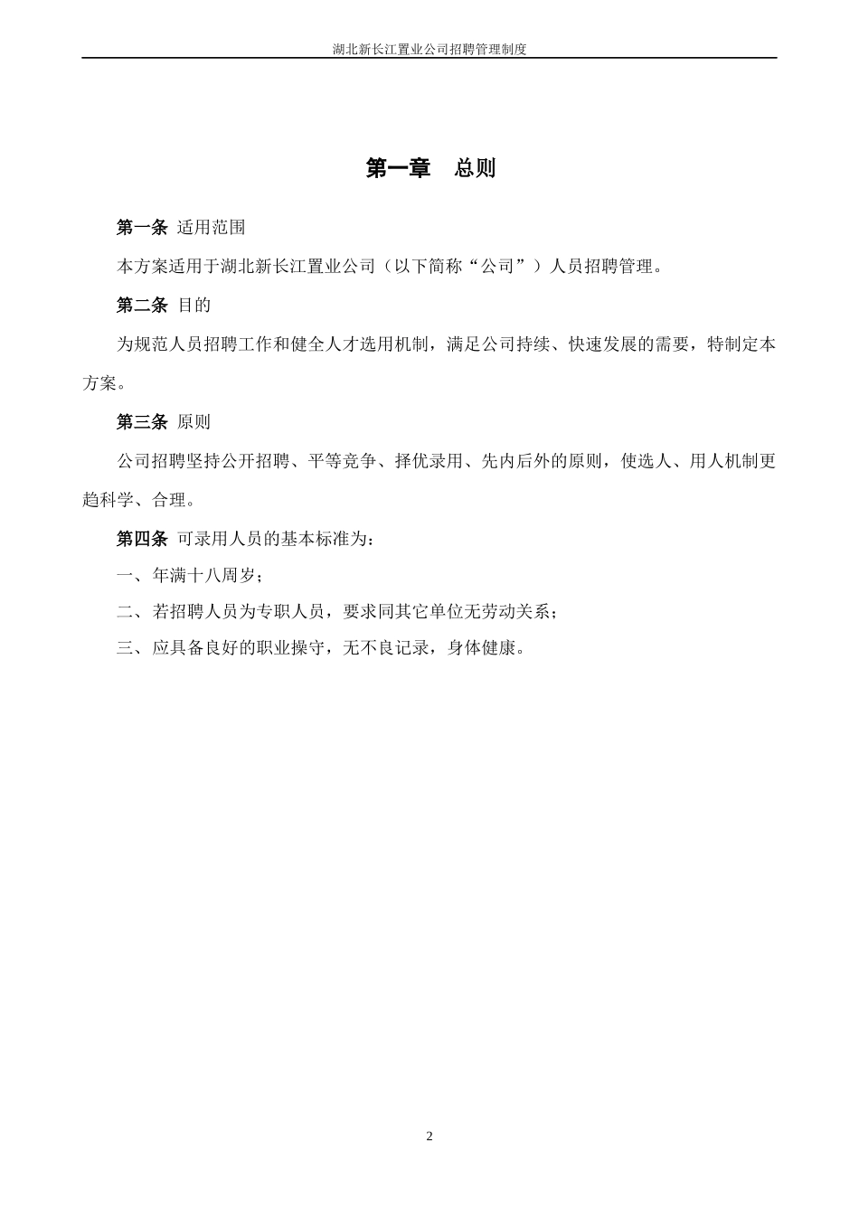 某咨询—湖北新长江地产湖北新长江招聘管理制度_第3页