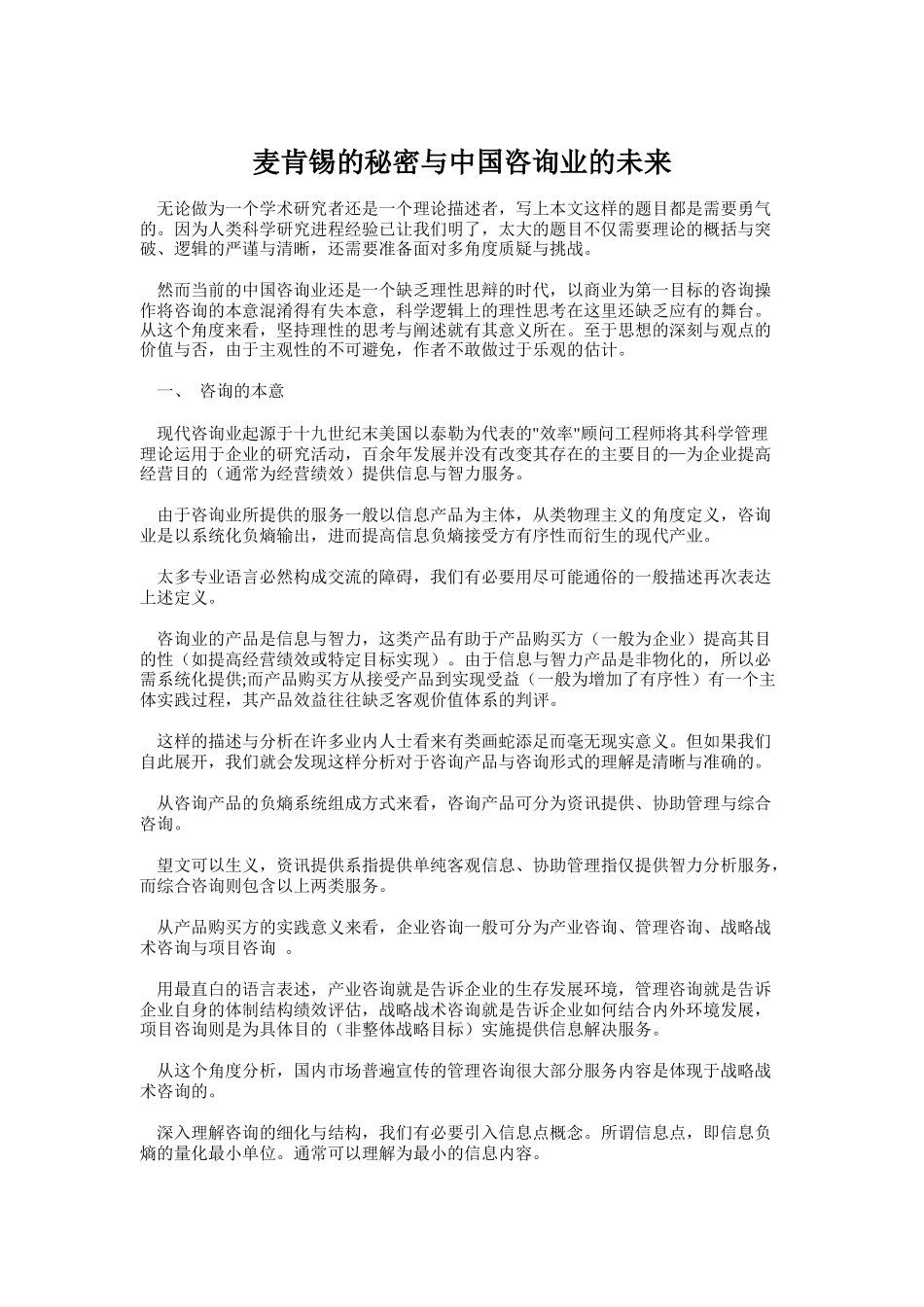 某咨询的秘密与中国咨询业的未来_第1页