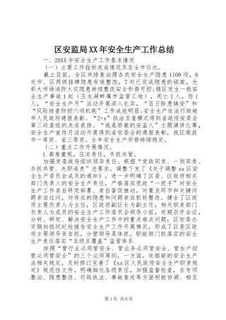 区安监局安全生产工作总结