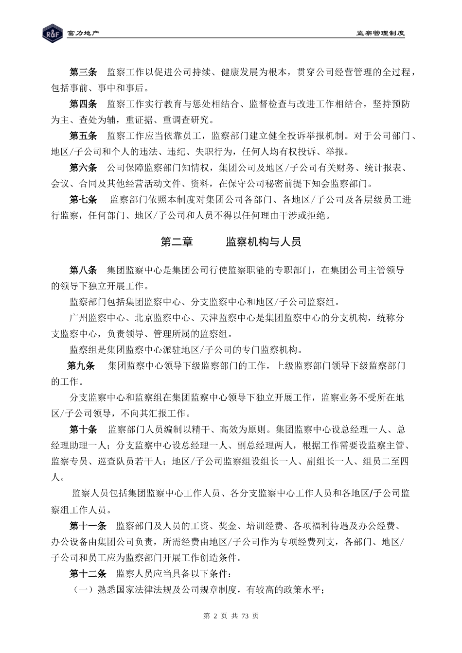 某地产集团监察管理制度汇编_第2页