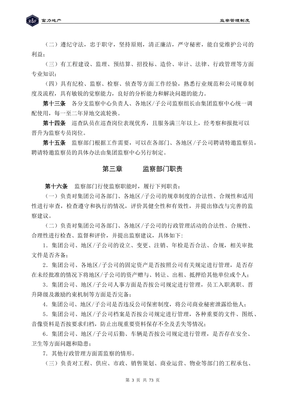 某地产集团监察管理制度汇编_第3页