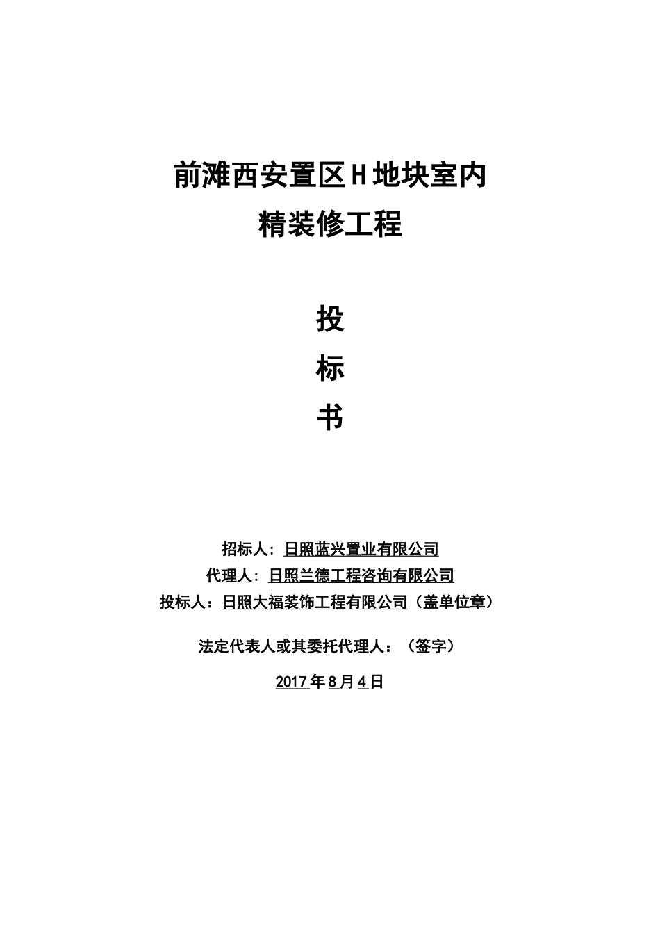 某地块室内精装修工程投标书_第1页