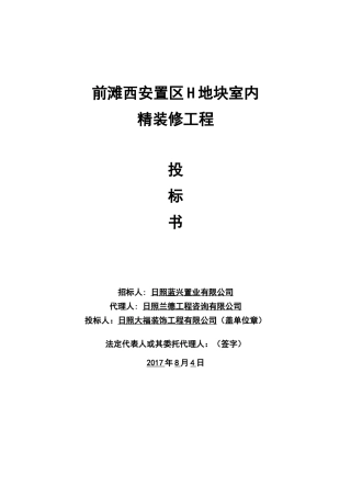 某地块室内精装修工程投标书
