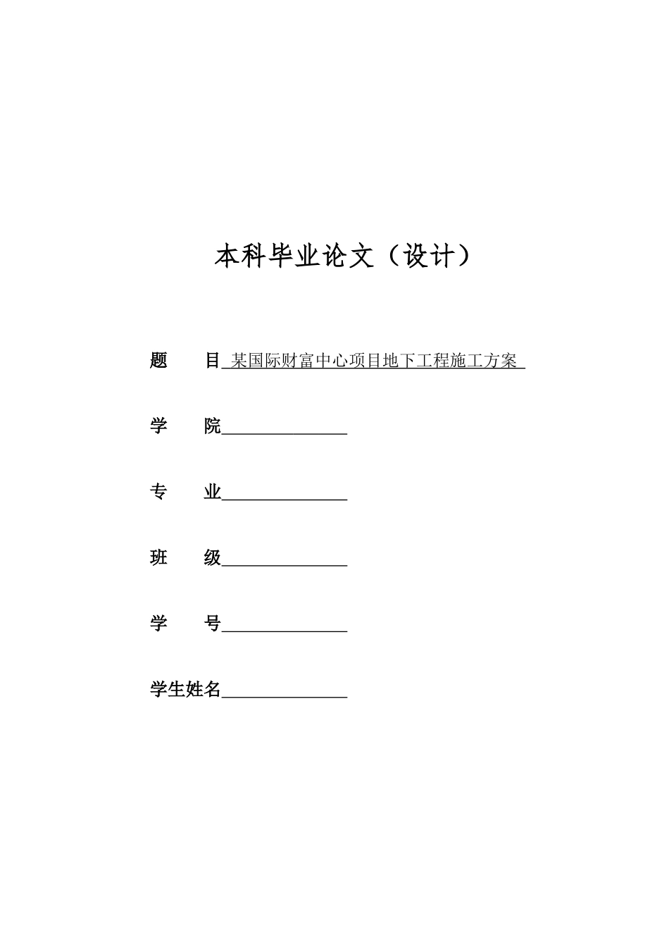某国际财富中心项目地下工程施工方案_第1页