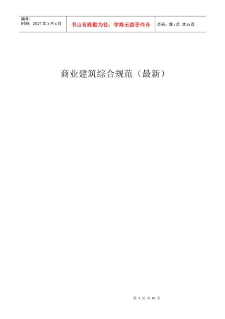 某商业建筑设计规范与防火规范