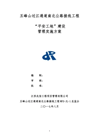 某公路接线工程平安工地建设管理实施方案