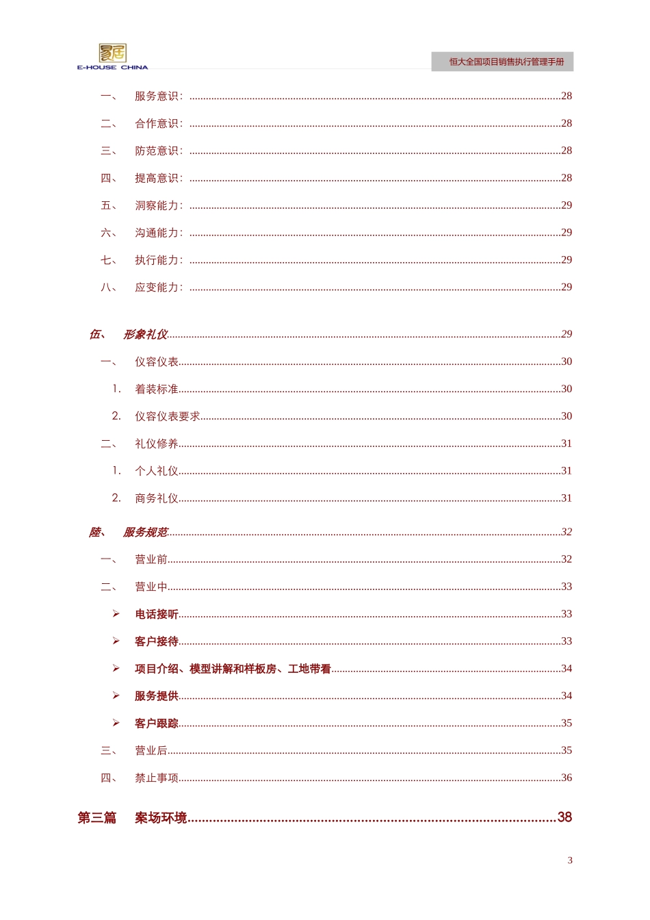 某地产全国项目销售执行管理手册08[1][1]224_第3页