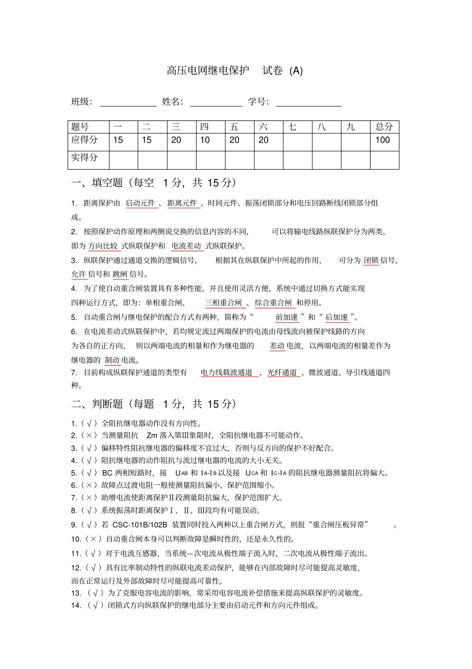 (完整版)高压电网继电保护试卷及答案_第1页