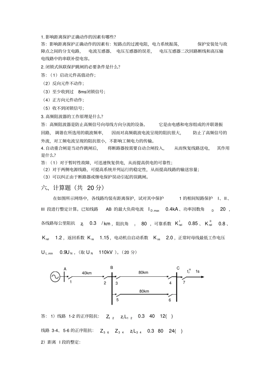 (完整版)高压电网继电保护试卷及答案_第3页