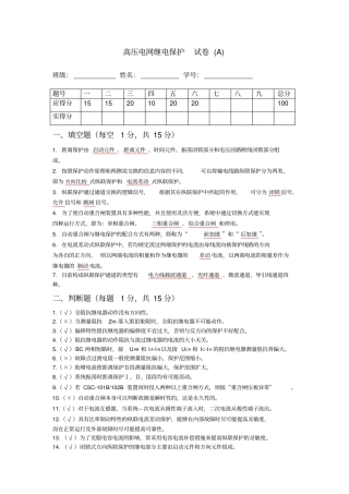 (完整版)高压电网继电保护试卷及答案