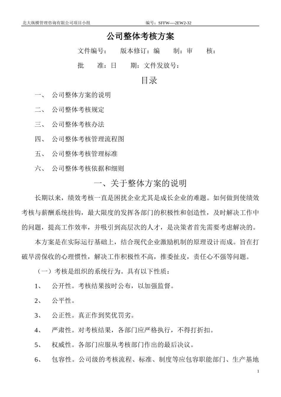 某咨询公司整体目标绩效管理方案（全套)_第1页