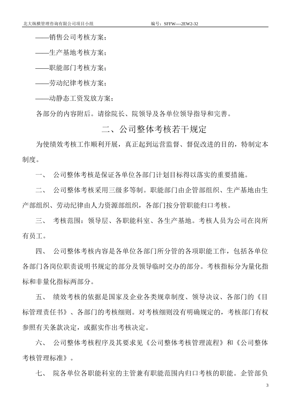 某咨询公司整体目标绩效管理方案（全套)_第3页