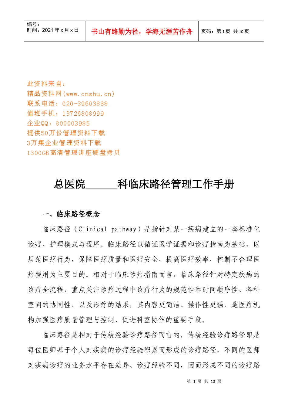某医院临床路径管理工作手册_第1页