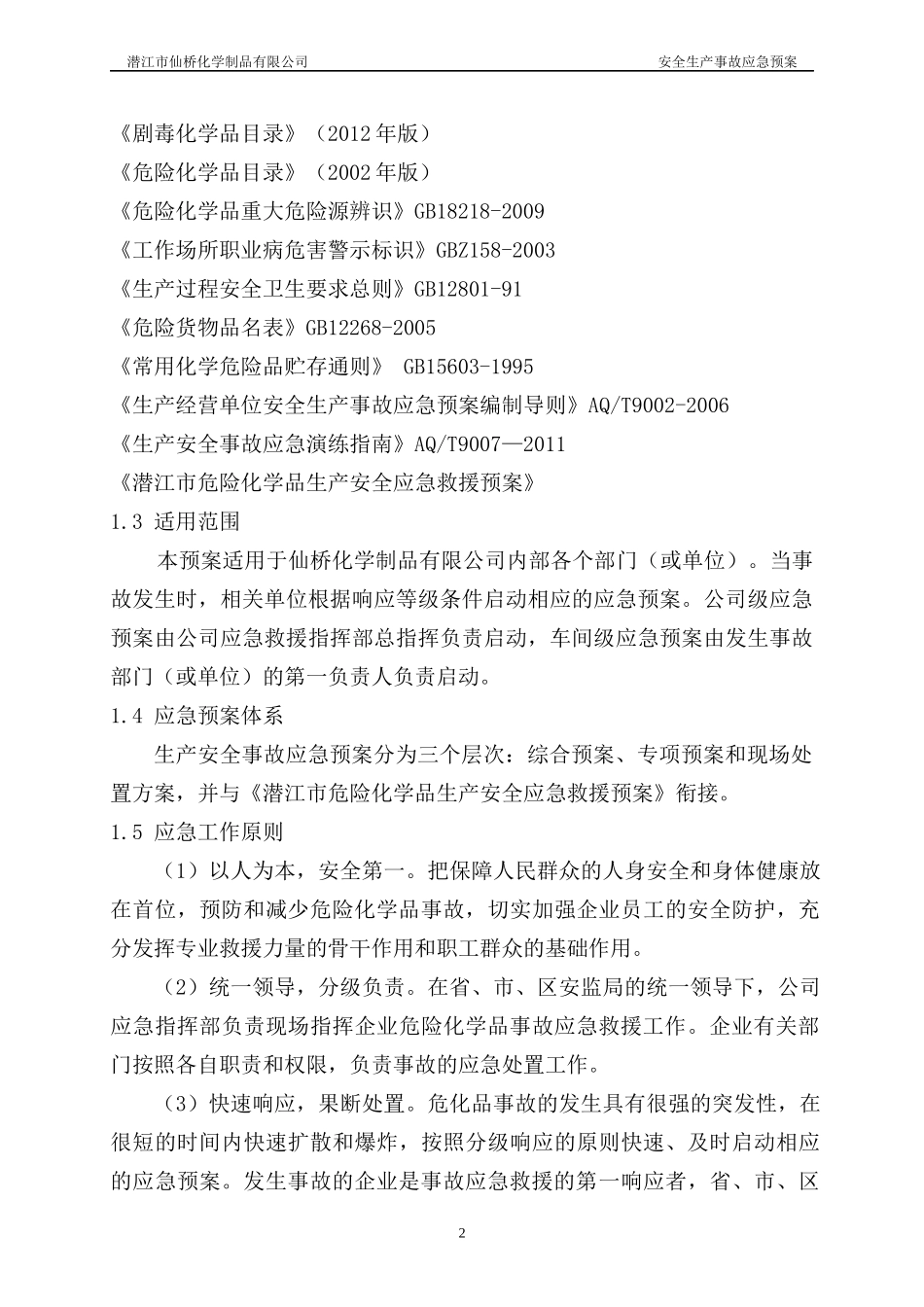 某化学制品有限公司安全生产事故应急预案_第2页