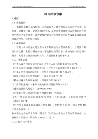 某化学制品有限公司安全生产事故应急预案