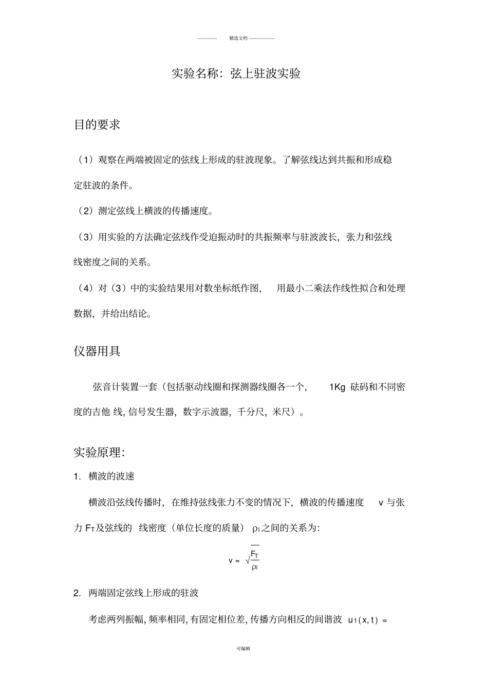 弦上驻波实验-实验报告_第1页