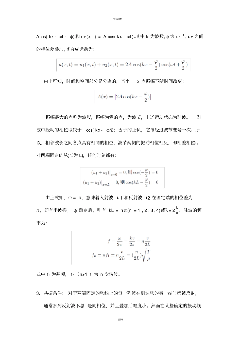 弦上驻波实验-实验报告_第2页