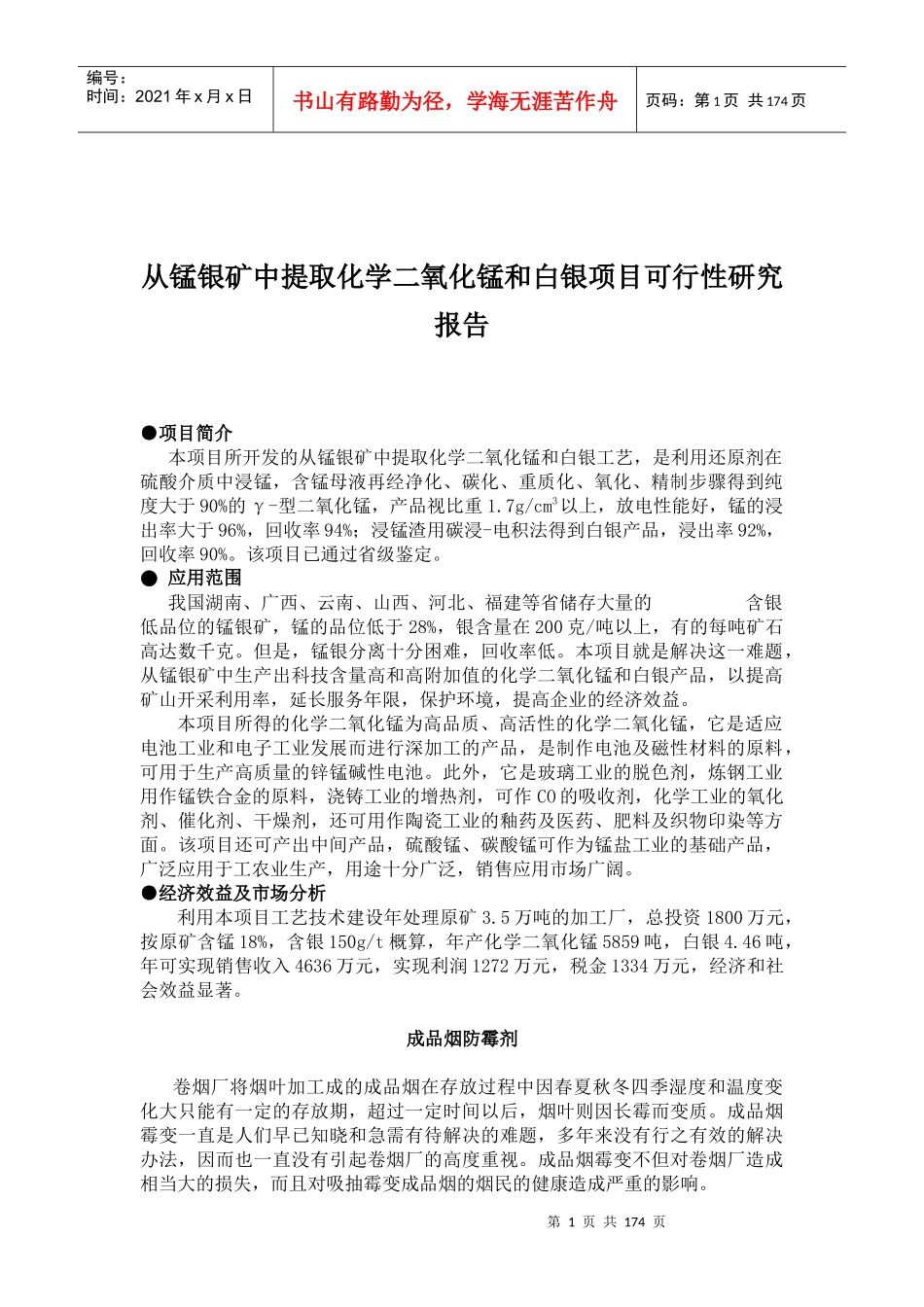 某化学物和白银项目可行性研究报告_第1页