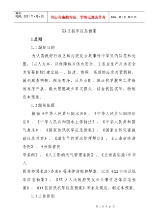 某区抗旱应急预案