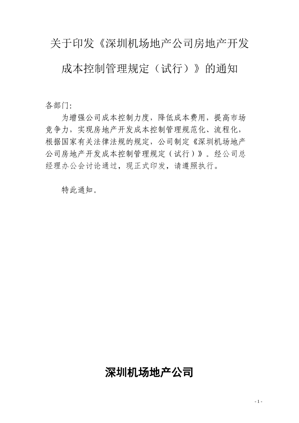 某地产公司房地产开发成本控制管理规定_第1页