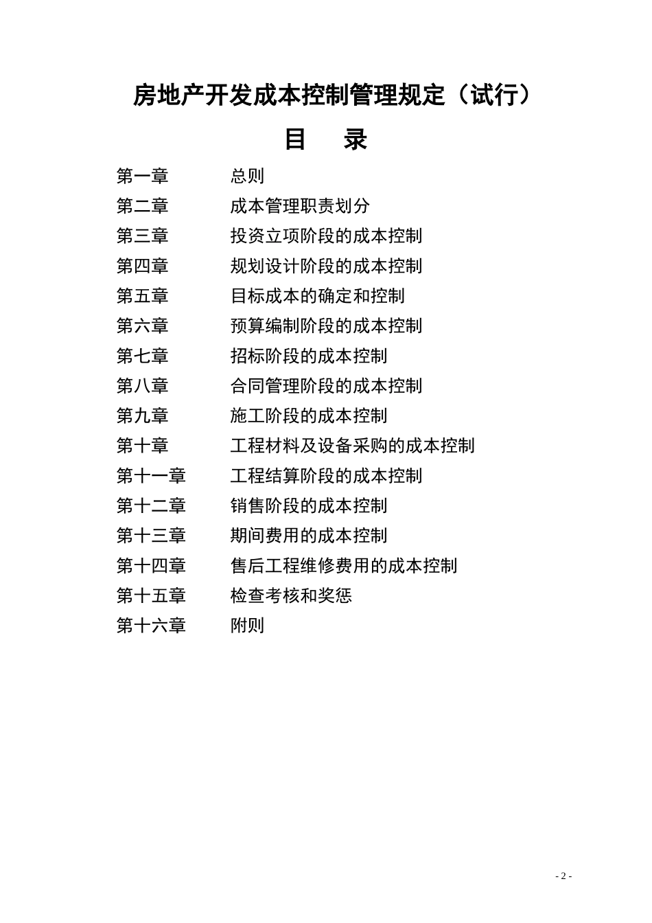 某地产公司房地产开发成本控制管理规定_第2页