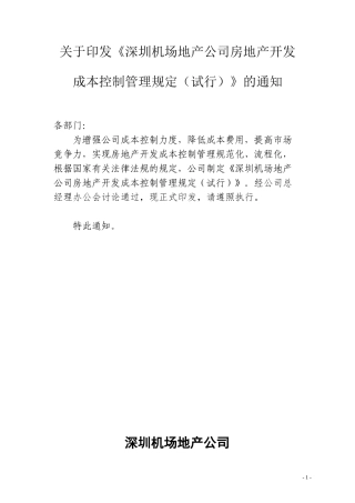 某地产公司房地产开发成本控制管理规定