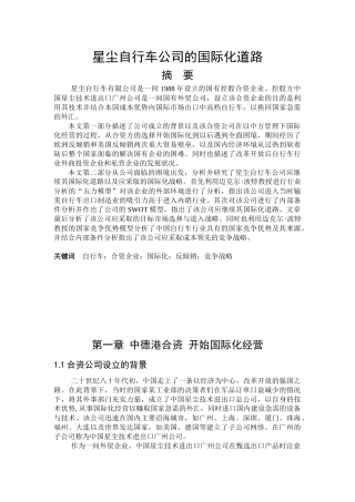 某合资自行车公司的国际化道路