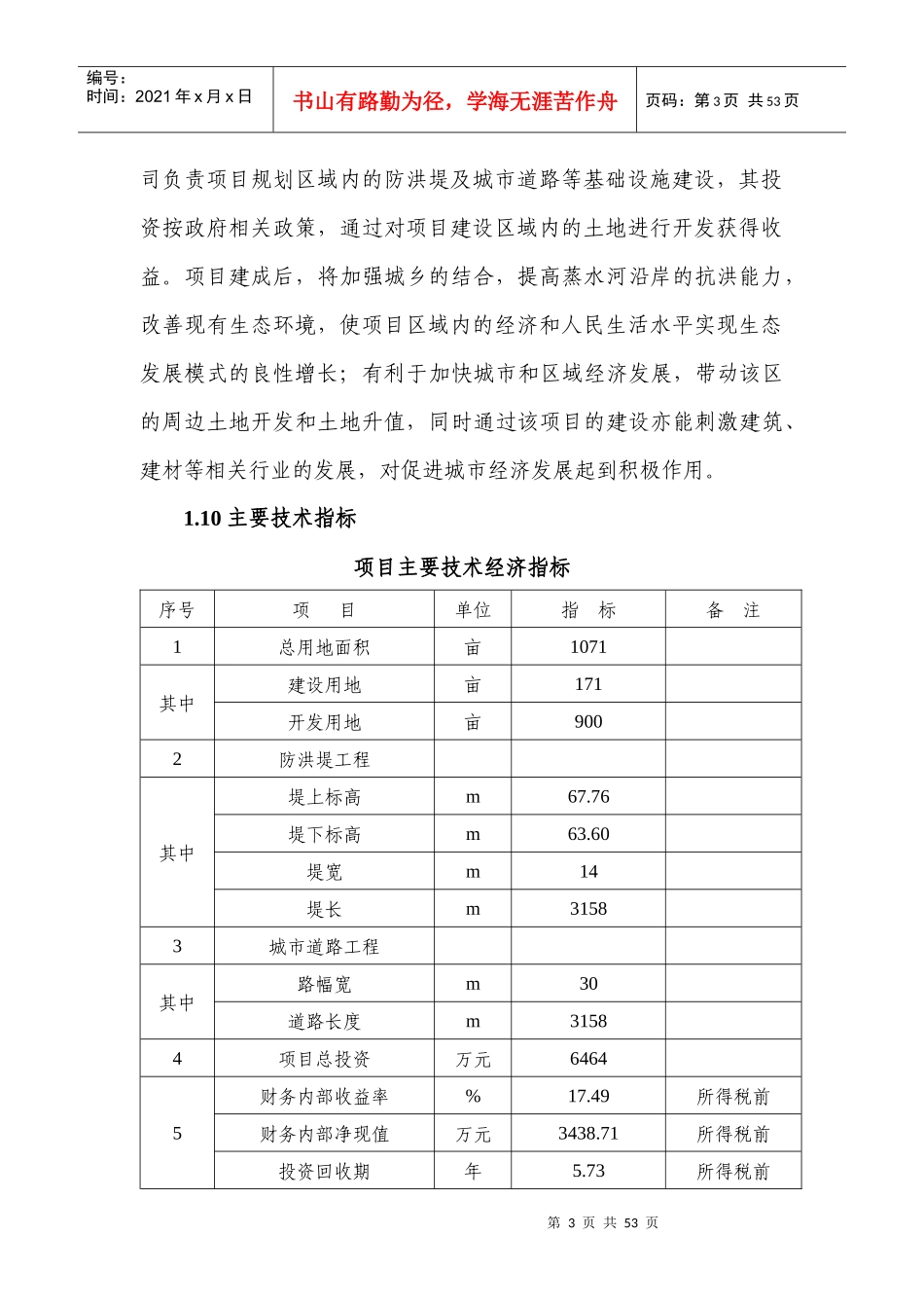 某县蒸水防洪工程项目可行性研究报告_第3页