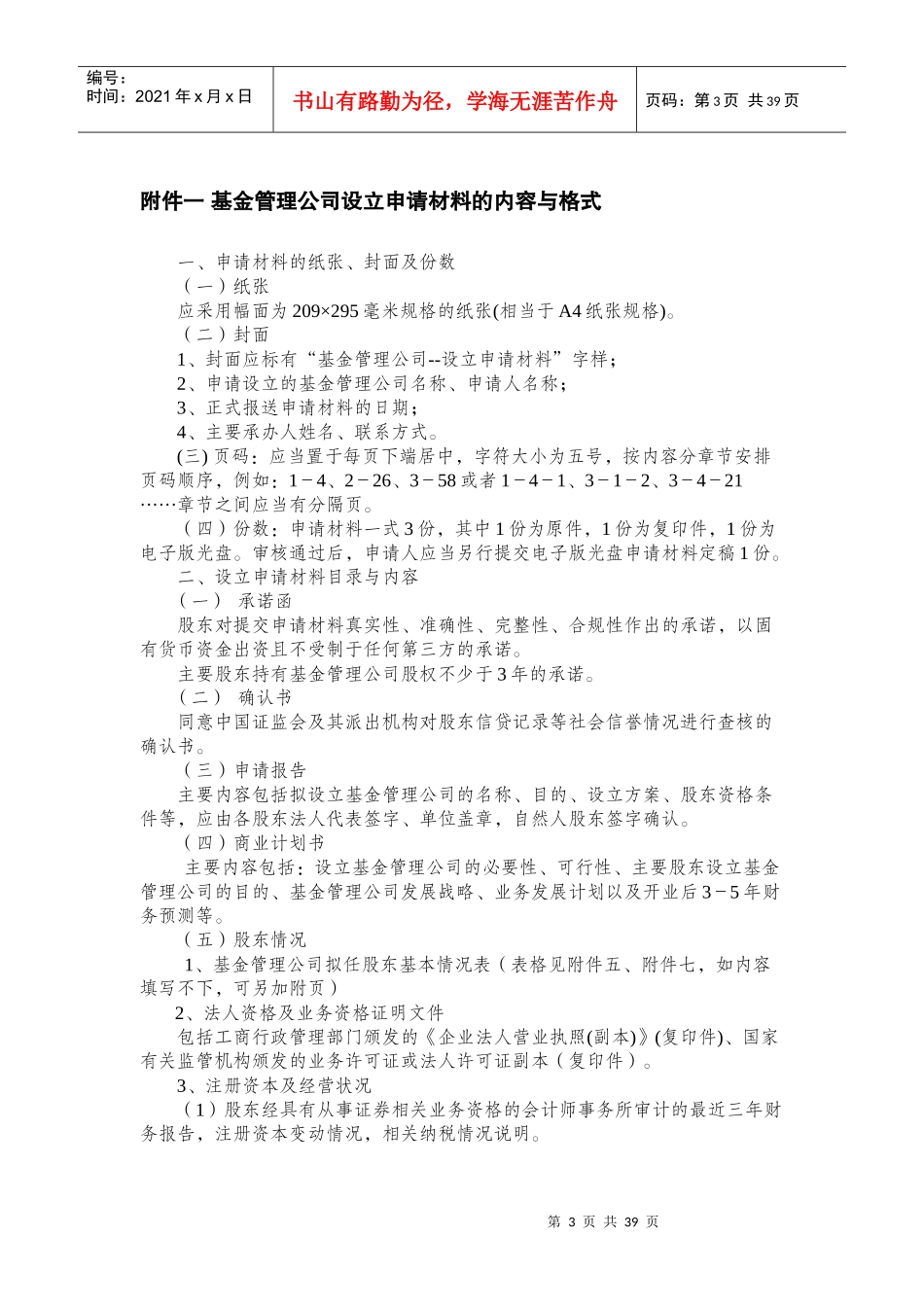 某基金公司设立及变更审批报告事项申报材料_第3页