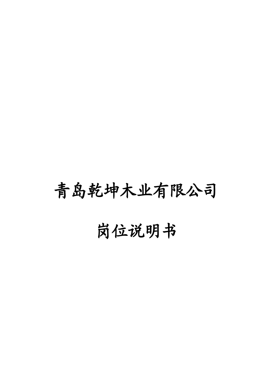某咨询—某房地产乾坤木业有限公司岗位说明书_第1页