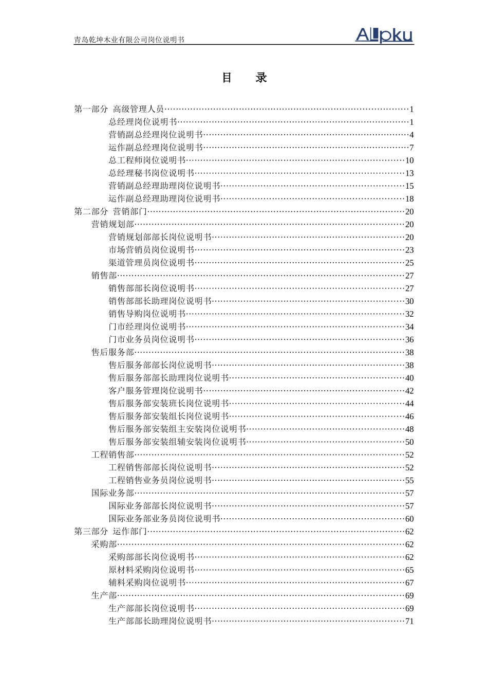 某咨询—某房地产乾坤木业有限公司岗位说明书_第3页