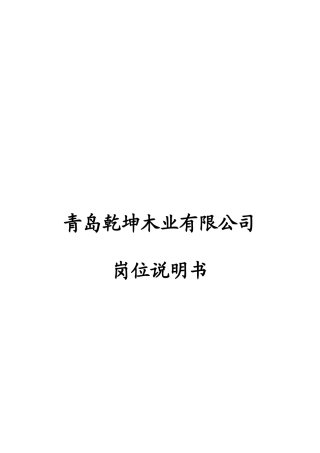 某咨询—某房地产乾坤木业有限公司岗位说明书